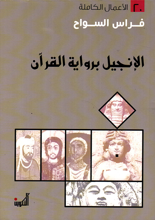 كتاب الإنجيل برواية القرآن – فراس السواح