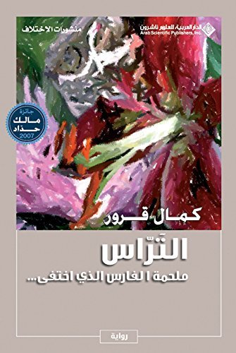 رواية ‫التراس (ملحمة الفارس الذي اختفى) – كمال قرور