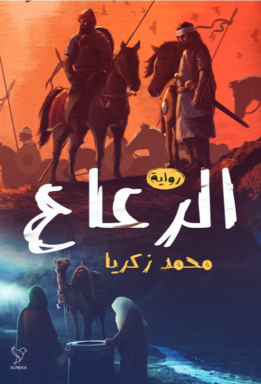 رواية الرعاع – محمد زكريا
