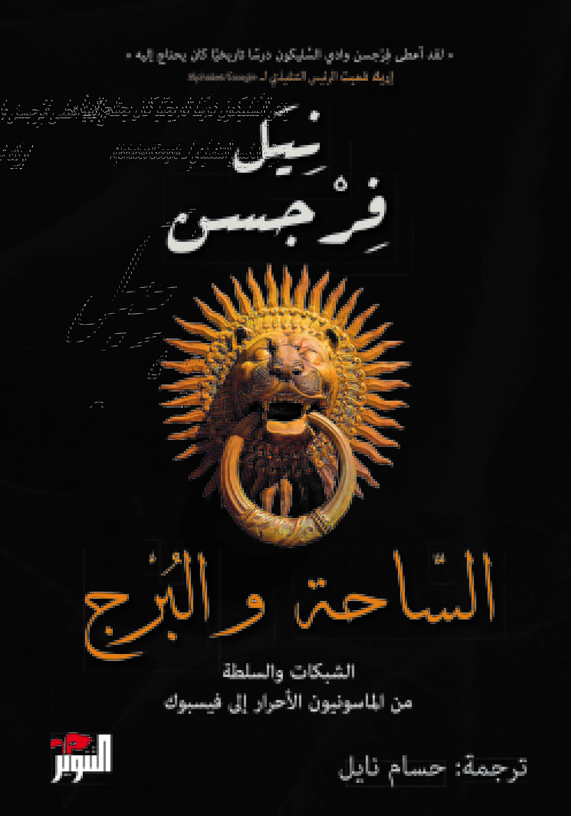كتاب الساحة والبرج – نيل فرجسن