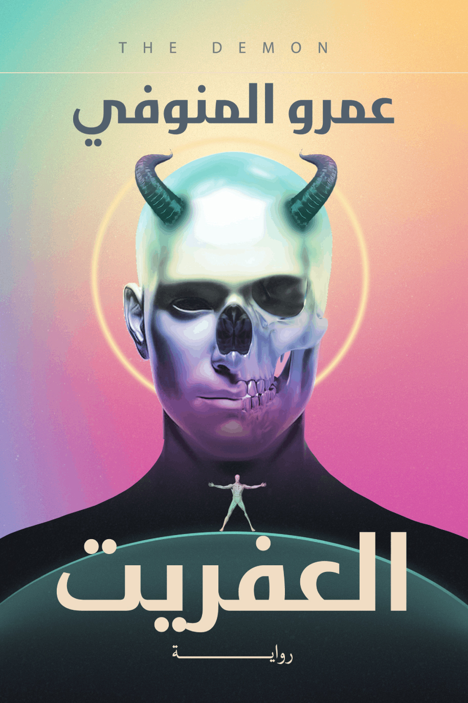 رواية العفريت – عمرو المنوفي