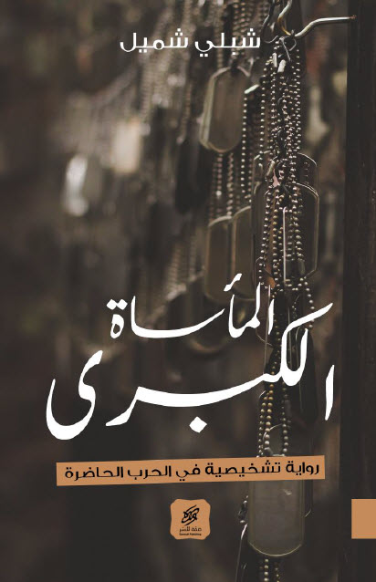 رواية المأساة الكبرى – شبلي شميل