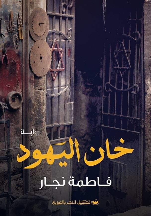 رواية خان اليهود – فاطمة نجار