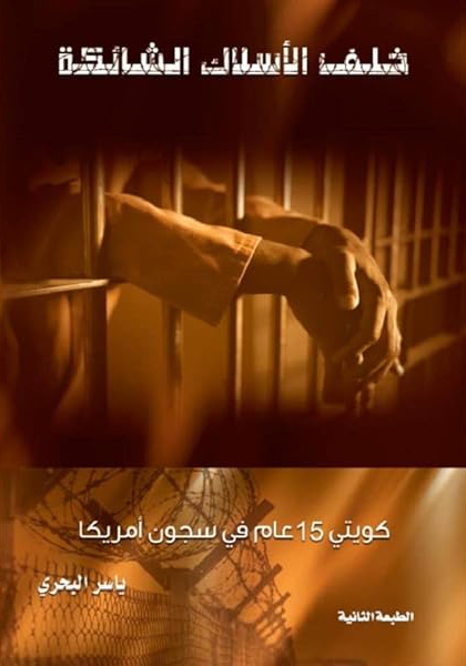 رواية خلف الأسلاك الشائكة – ياسر البحري