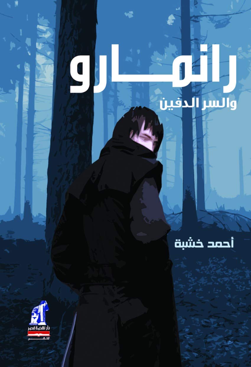 رواية رانمارو والسر الدفين – أحمد خشبة