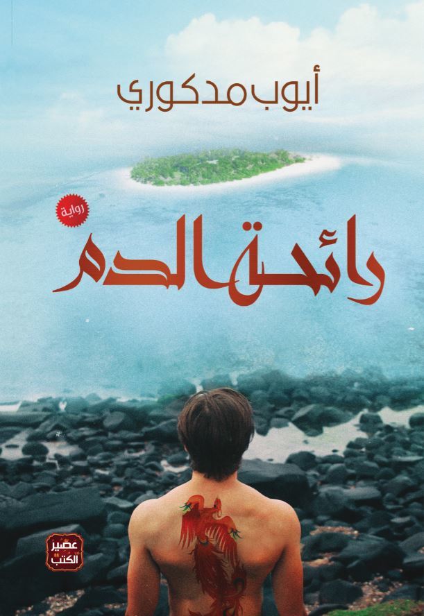 رواية رائحة الدم – أيوب مدكوري