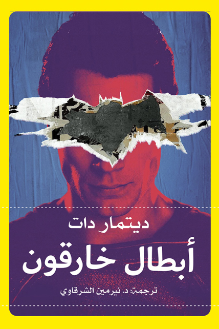 كتاب أبطال خارقون – ديتمار دات