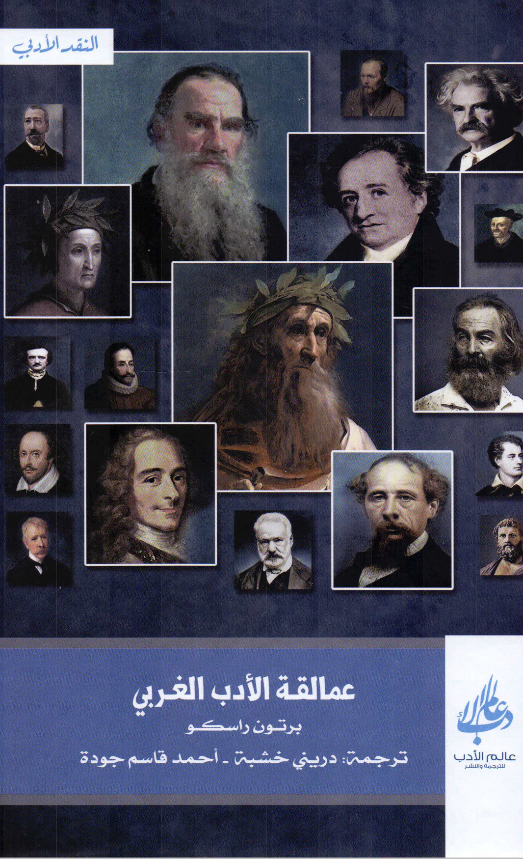 كتاب عمالقة الأدب الغربي – برتون راسكو
