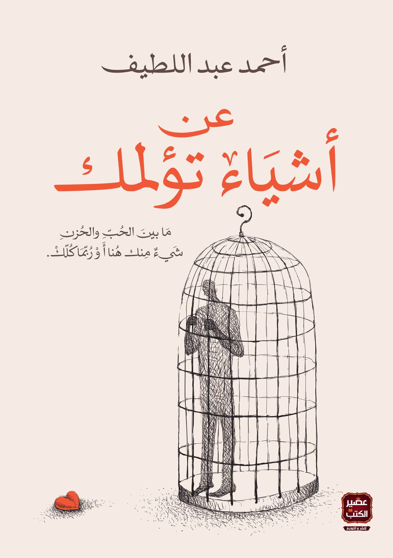 كتاب ‫عن أشياء تؤلمك – أحمد عبد اللطيف