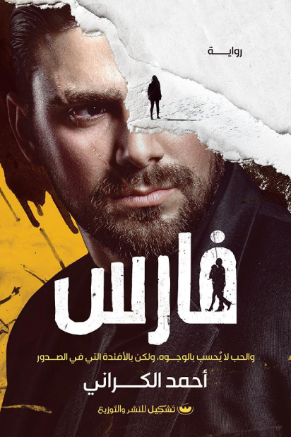 رواية فارس – أحمد الكراني