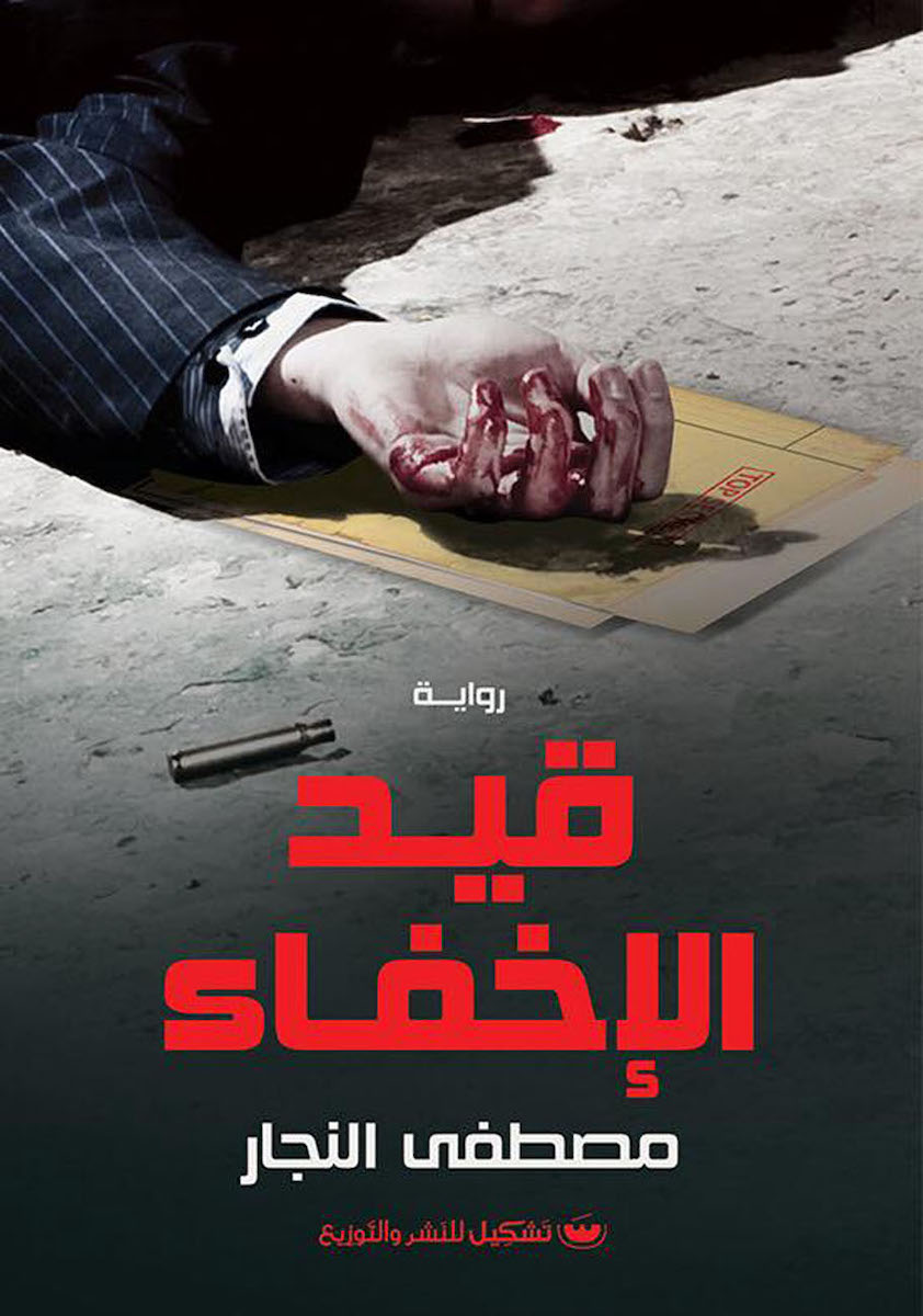 رواية قيد الإخفاء – مصطفى النجار