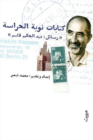كتاب كتابات نوبة الحراسة – رسائل عبد الحكيم قاسم