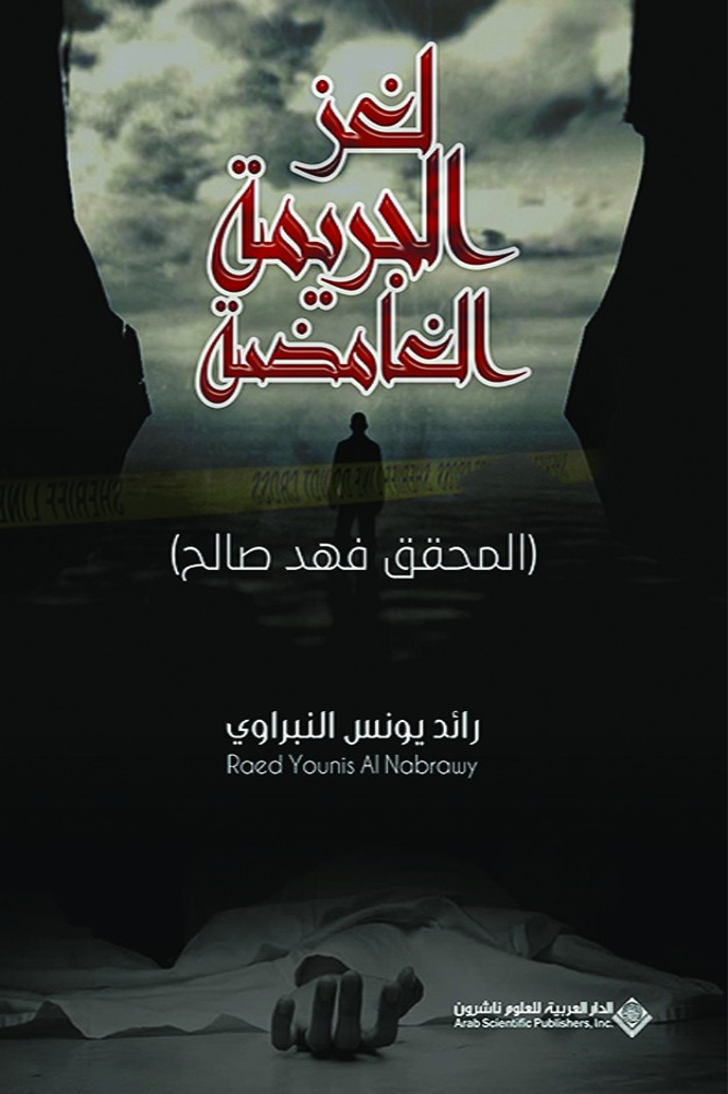 رواية ‫لغز الجريمة الغامضة‬ – رائد يونس النبراوي