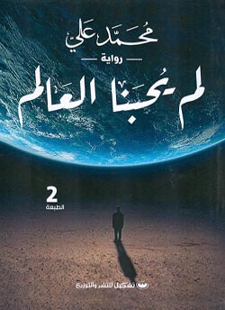 رواية لم يحبنا العالم – محمد علي