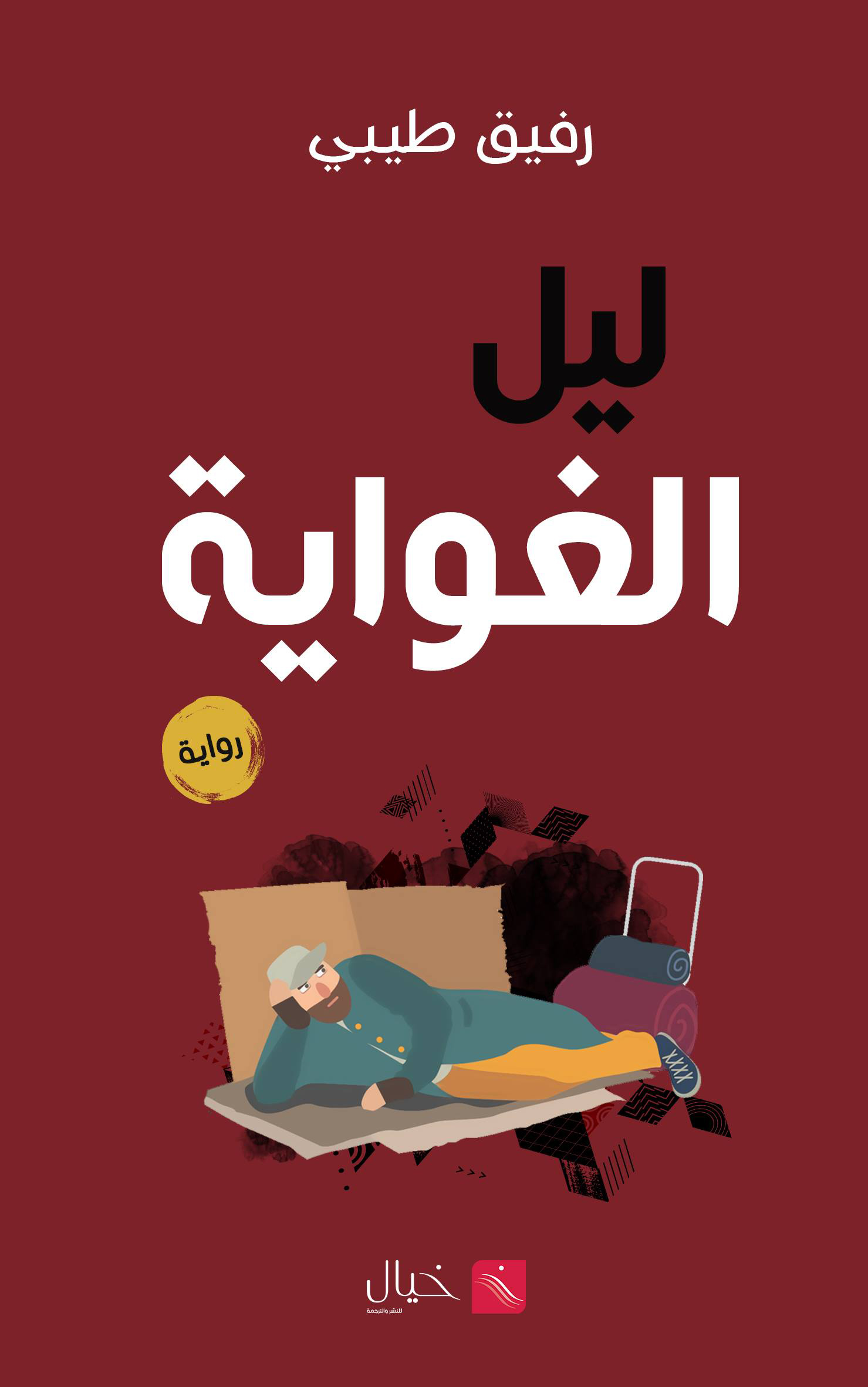 رواية ليل الغواية – رفيق طيبي