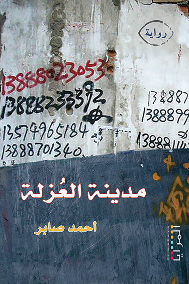 رواية مدينة العزلة – أحمد صابر