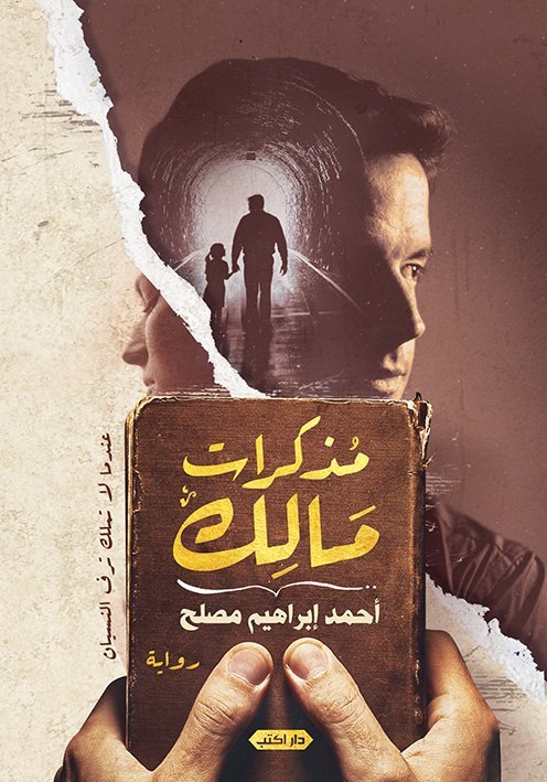 رواية مذكرات مالك – أحمد إبراهيم مصلح