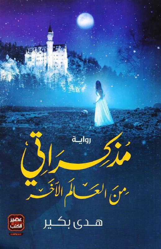 رواية مذكراتي من العالم الآخر – هدي بكير