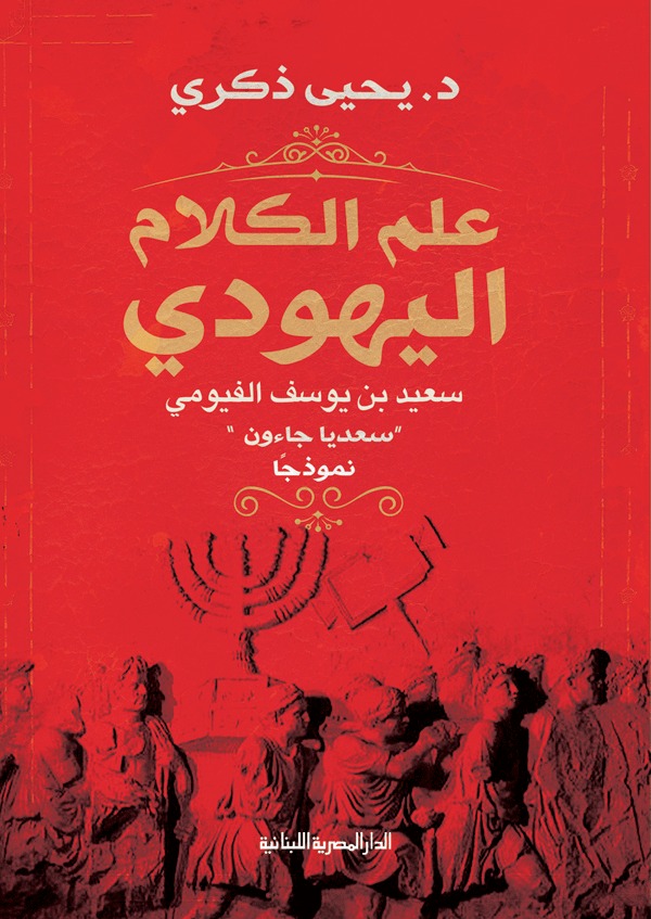 كتاب علم الكلام اليهودي – يحيى ذكري