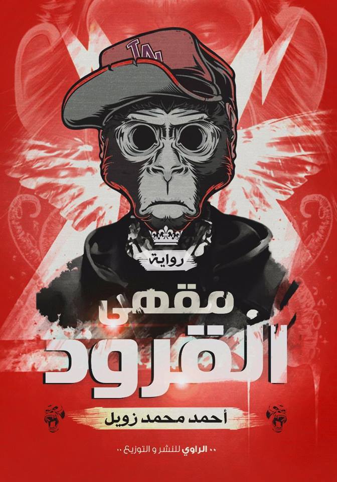 رواية مقهى القرود – أحمد محمد زويل