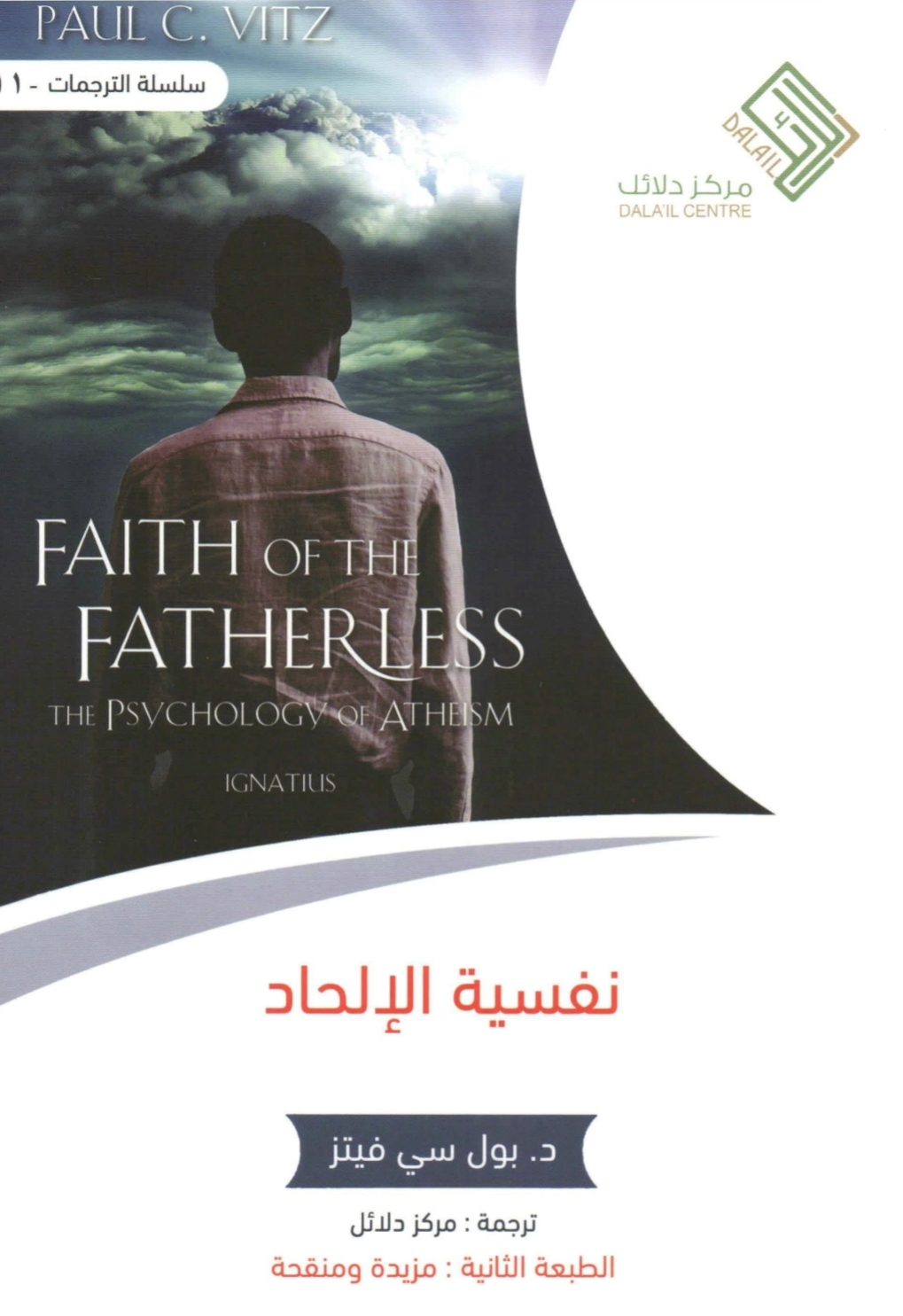 كتاب نفسية الإلحاد – بول سي فيتز