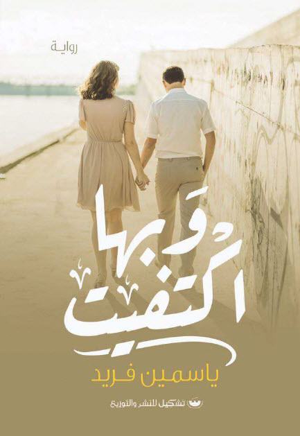 رواية وبها اكتفيت – ياسمين فريد