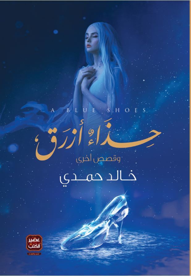 كتاب حذاء أزرق – خالد حمدي
