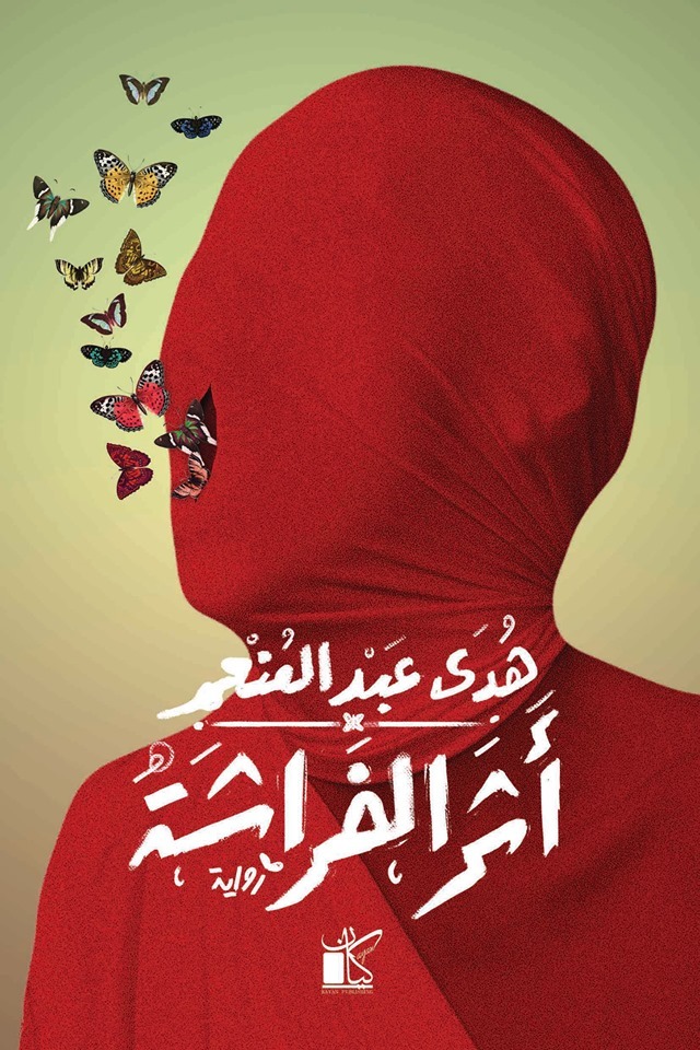 رواية أثر الفراشة – هدى عبد المنعم