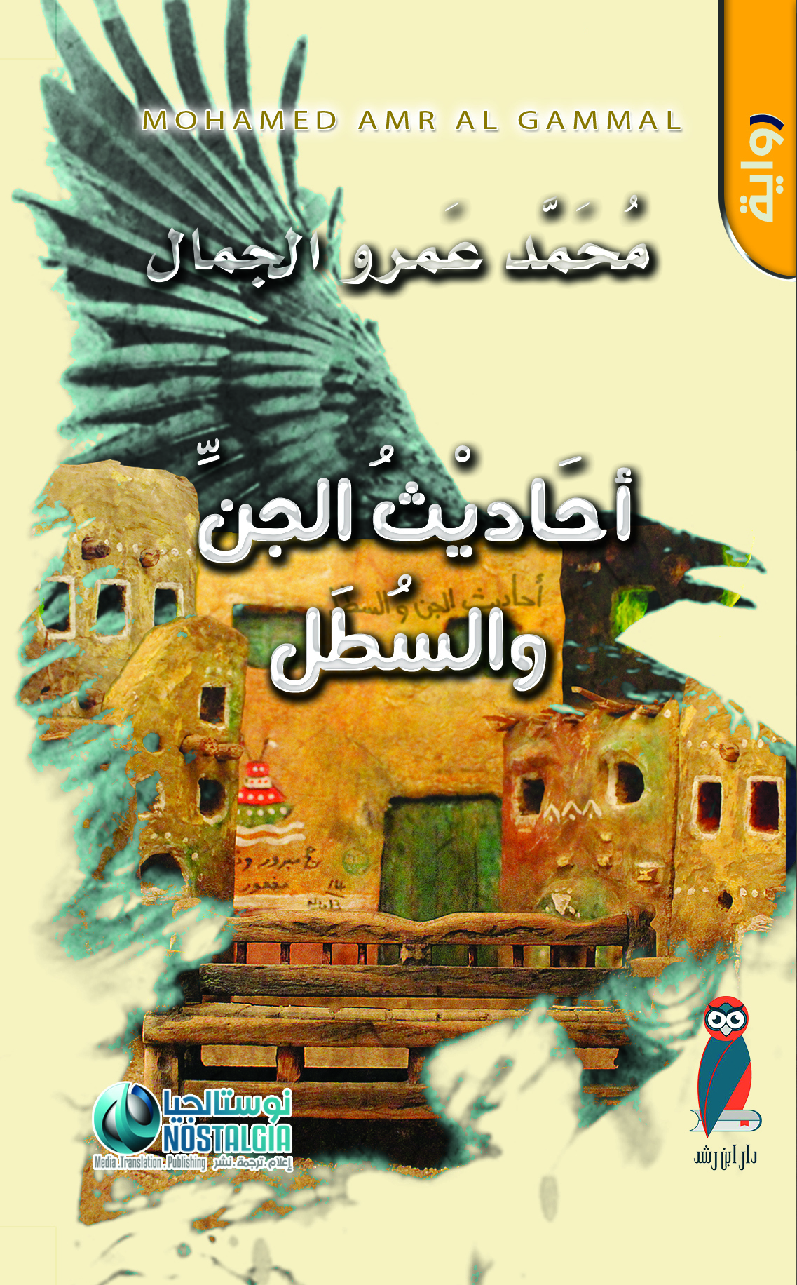 رواية أحاديث الجن والسطل – محمد عمرو الجمال