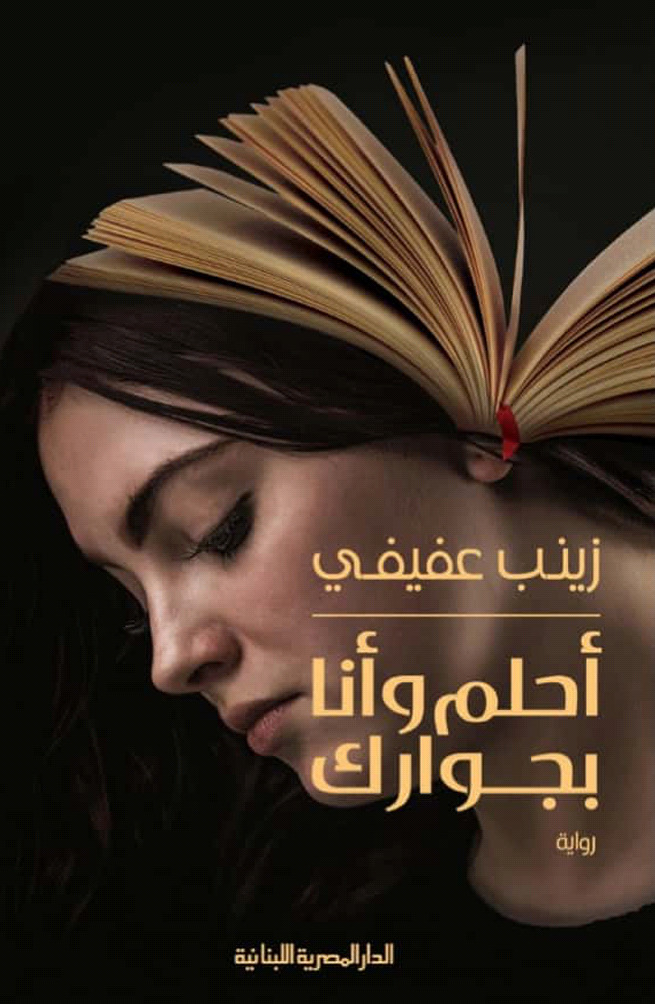 رواية أحلم وأنا بجوارك – زينب عفيفي