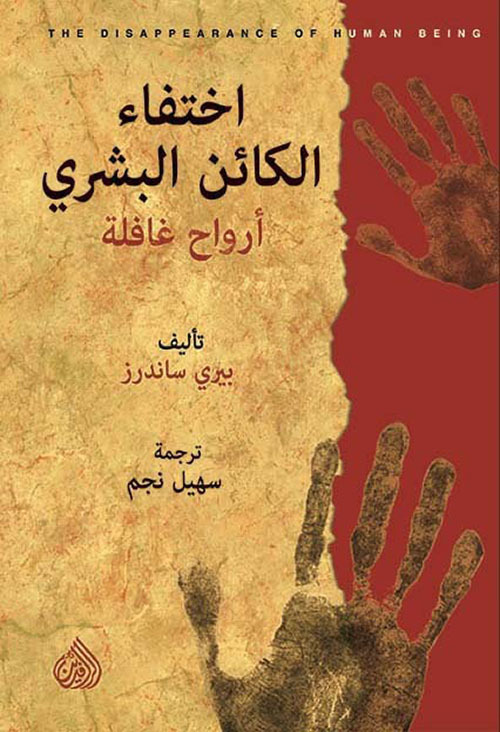 كتاب اختفاء الكائن البشري (أرواح غافلة) – بيري ساندرز