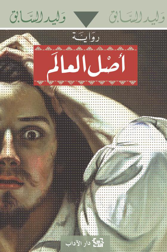 رواية أصل العالم – وليد السابق