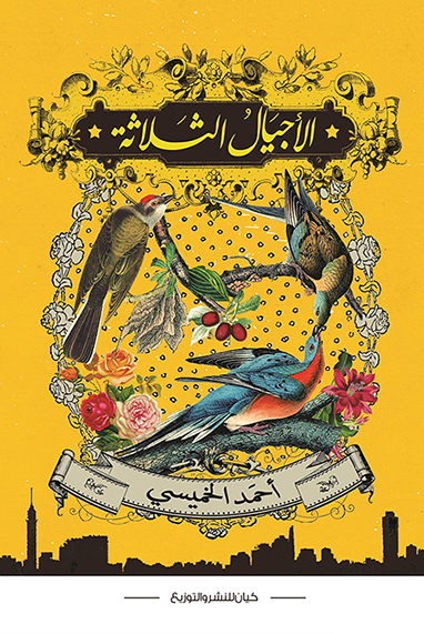 كتاب الأجيال الثلاثة – أحمد الخميسي