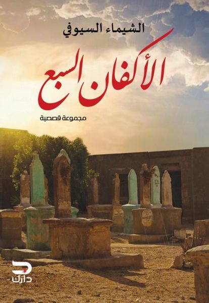 كتاب الأكفان السبع – الشيماء السيوفي