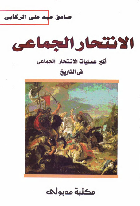 كتاب الانتحار الجماعي – صادق عبد علي الركابي