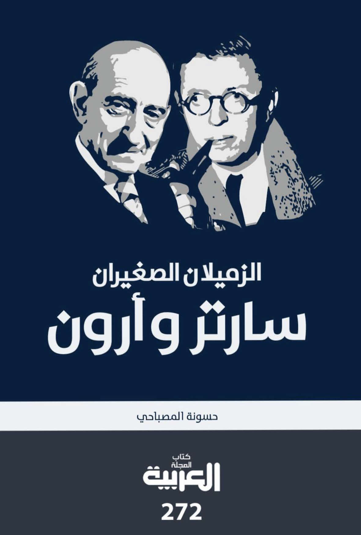 كتاب الزميلان الصغيران سارتر وأرون – حسونة المصباحي