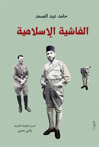 كتاب ‫الفاشية الإسلامية – حامد عبد الصمد