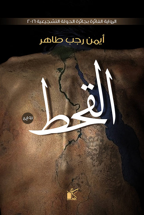 رواية القحط – أيمن رجب طاهر