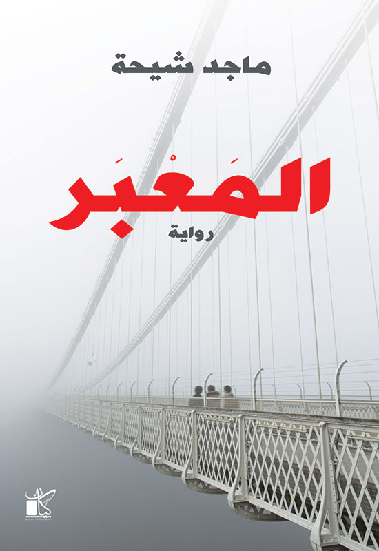 رواية المعبر – ماجد شيحة