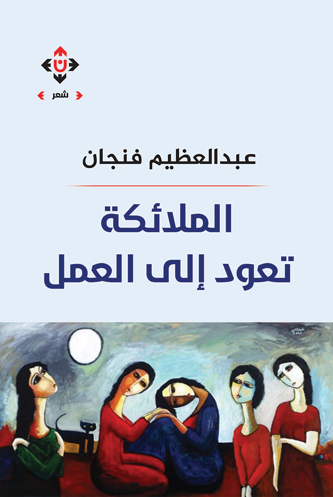 كتاب الملائكة تعود إلى العمل – عبد العظيم فنجان