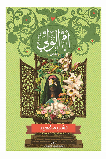 كتاب أم الولي – تسنيم فهيد