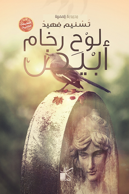 كتاب لوح رخام أبيض – تسنيم فهيد