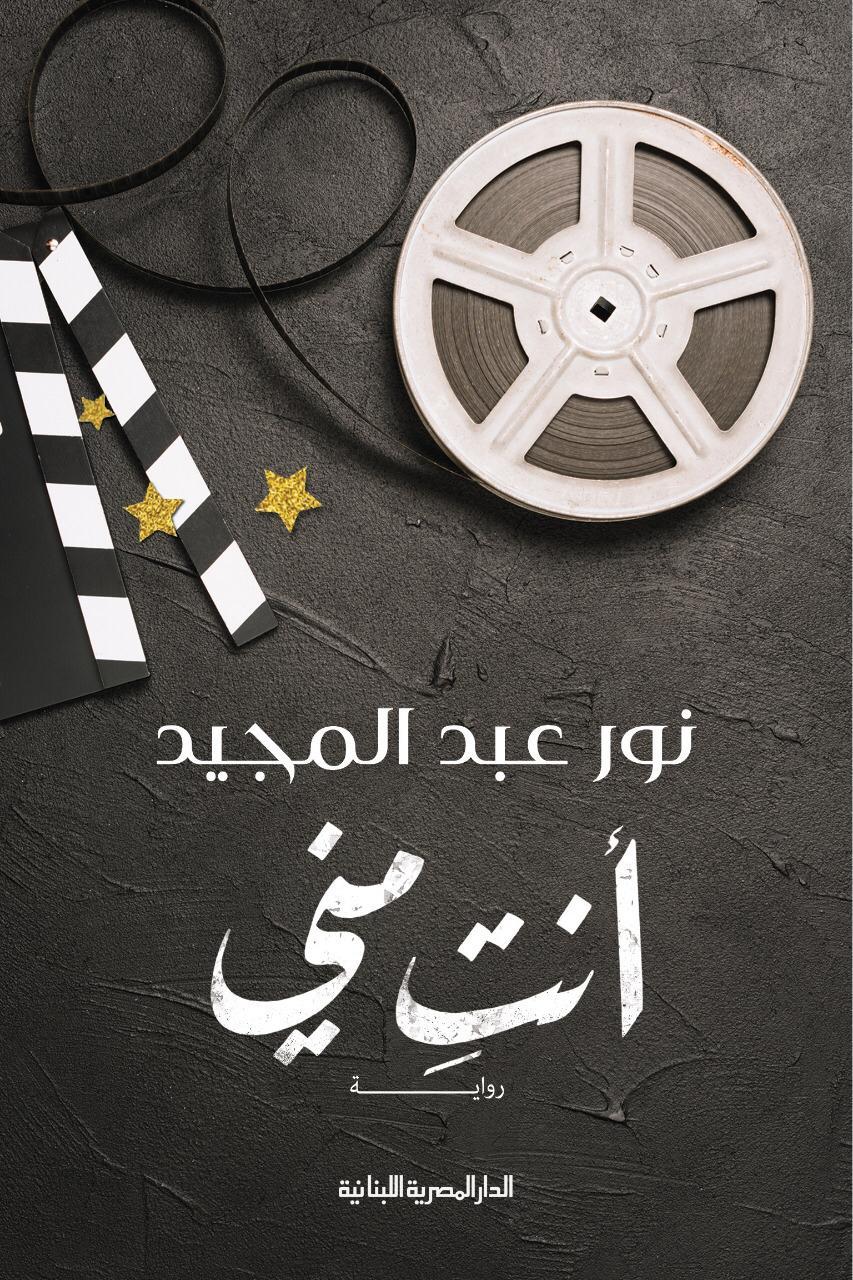 رواية أنت مني – نور عبد المجيد