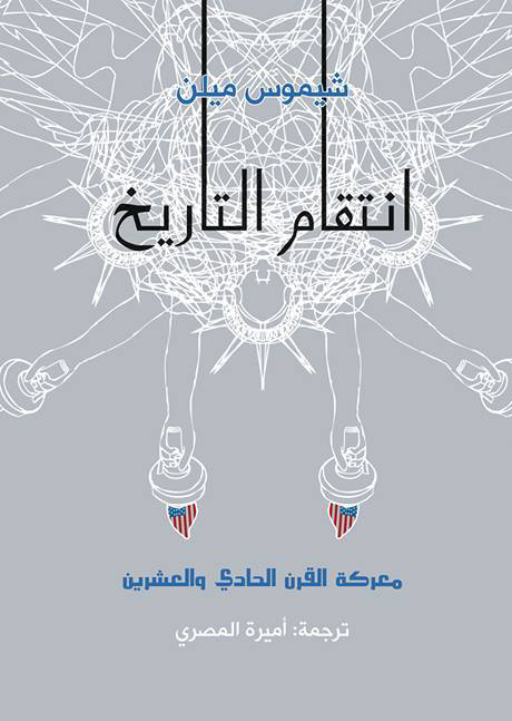 كتاب انتقام التاريخ – شيموس ميلن