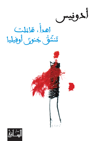 كتاب اهدأ هاملت تنشق جنون أوفيليا – أدونيس