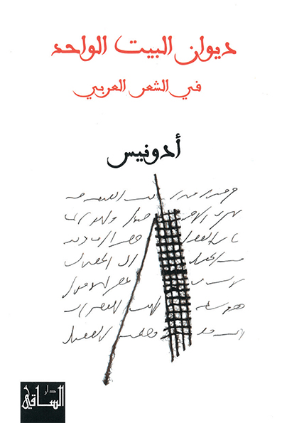 كتاب ديوان البيت الواحد في الشعر العربي – أدونيس