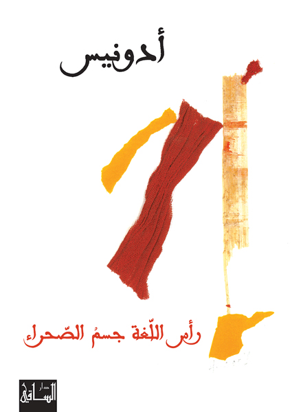 كتاب ‫رأس اللغة جسم الصحراء‬ – أدونيس