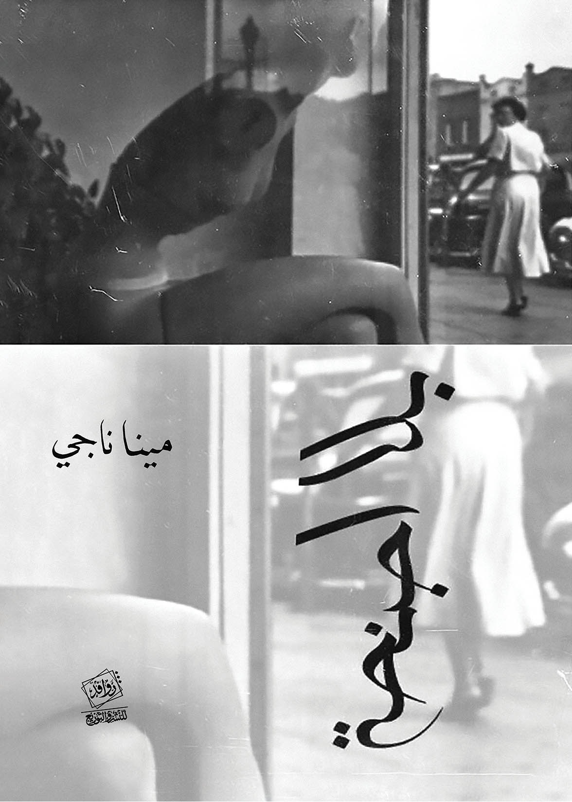 رواية بلا أجنحة – مينا ناجي