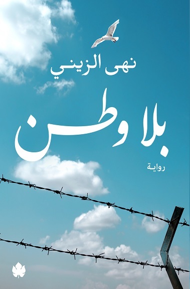 رواية بلا وطن – نهى الزيني