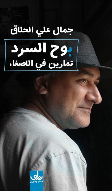 كتاب بوح السرد (تمارين في الإصغاء) – جمال علي الحلاق